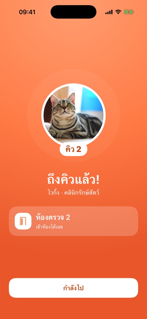แจ้งเตือนเมื่อถึงคิว